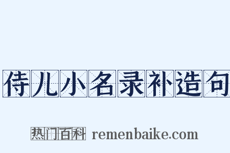侍儿小名录补造句是什么意思的图片